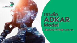 เจาะลึก ADKAR Model ปรับตัวอย่างไรในยุค EdTech