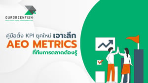 คู่มือตั้ง KPI ยุคใหม่: เจาะลึก AEO Metrics ที่ทีมการตลาดต้องรู้