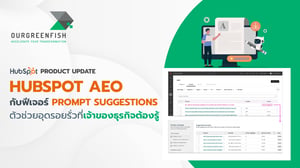 HubSpot AEO กับฟีเจอร์ Prompt Suggestions