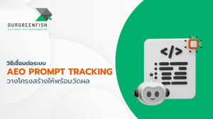 วิธีเชื่อมต่อระบบ AEO Prompt Tracking วางโครงสร้างให้พร้อมวัดผล