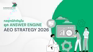 AEO Strategy 2026 กลยุทธ์สำคัญในยุค Answer Engine