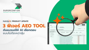 3 ฟีเจอร์ AEO Tool ดันแบรนด์ให้ AI เลือกตอบแบบไม่ต้องเดาสุ่ม