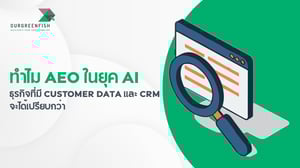 ทำไม AEO ในยุค AI ธุรกิจที่มี Customer Data และ CRM จะได้เปรียบกว่า