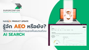 รู้จัก AEO หรือยัง?: วิธีติดตามและเพิ่มการมองเห็นแบรนด์บน AI Search