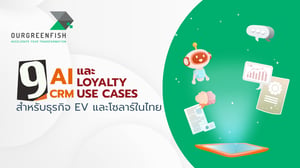 9 AI CRM และ Loyalty Use Cases สำหรับธุรกิจ EV และโซลาร์ในไทย