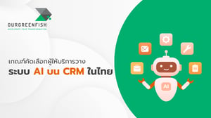เกณฑ์คัดเลือกผู้ให้บริการวางระบบ AI บน CRM ในไทย