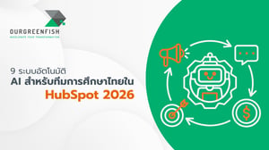 9 ระบบอัตโนมัติ AI สำหรับทีมการศึกษาไทยใน HubSpot 2026
