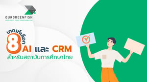 8 เกณฑ์เลือก AI และ CRM สำหรับสถาบันการศึกษาไทย