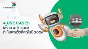 4 Use Cases ใช้งาน AI ใน CRM ที่เห็นผลเร็วที่สุด