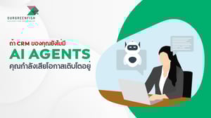 ถ้า CRM ของคุณยังไม่มี AI Agents คุณกำลังเสียโอกาสเติบโตอยู่