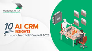 10 AI CRM Insights นักการตลาดไทยนำไปใช้ได้เลยในปี 2026