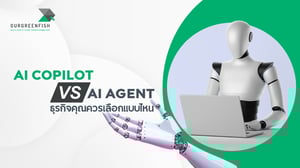 AI Copilot vs AI Agent ธุรกิจคุณควรเลือกแบบไหน?