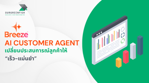Breeze : AI Customer Agent เปลี่ยนประสบการณ์ลูกค้าให้ “เร็ว-แม่นยำ”