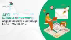 AI Engine Optimization กลยุทธ์การทำ SEO แบบใหม่ ในยุค Loop Marketing