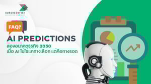 FAQ AI Predictions: ส่องอนาคตธุรกิจ 2030 เมื่อ AI ไม่ใช่แค่ทางเลือก