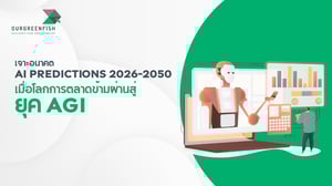 เจาะอนาคต AI Predictions 2026-2050: เมื่อโลกการตลาดข้ามผ่านสู่ยุค AGI