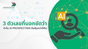 3 ตัวเลขที่บอกชัดว่า ทำไม AI Prospecting ถึงคุ้มกว่าที่คิด