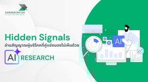 Hidden Signals อ่านสัญญาณผู้บริโภคที่คู่แข่งมองไม่เห็นด้วย AI Research