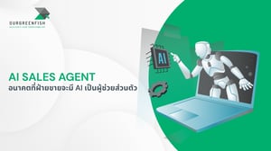 AI Sales Agent อนาคตที่ฝ่ายขายจะมี AI เป็นผู้ช่วยส่วนตัว