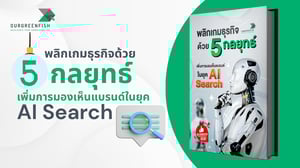 พลิกเกมธุรกิจในยุค AI Search : ทำไมการมองเห็นแบรนด์สำคัญยิ่งกว่าที่เคย