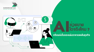 AI ช่วยขายได้จริงไหม? หรือแค่เป็นของเล่นราคาแพงในธุรกิจ