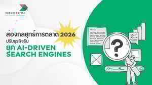 ส่องกลยุทธ์การตลาด 2026: ปรับธุรกิจรับยุค AI-Driven Search Engines
