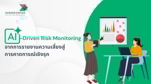 AI-Driven Risk Monitoring จากการรายงานความเสี่ยงสู่การคาดการณ์เชิงรุก