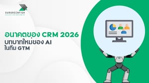 อนาคตของ CRM 2026: บทบาทใหม่ของ AI ในทีม GTM