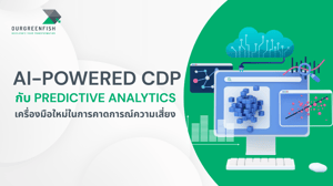 AI-Powered CDP & Predictive Analytics เครื่องมือคาดการณ์ความเสี่ยง