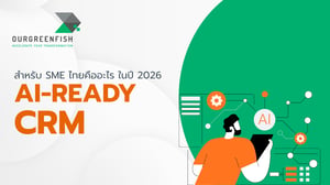 AI-Ready CRM สำหรับ SME ไทยคืออะไร ในปี 2026
