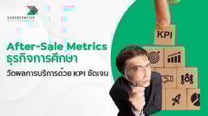 After-Sale Metrics ธุรกิจการศึกษา วัดผลการบริการด้วย KPI ที่ชัดเจน