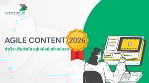 Agile Content 2026 ทำเร็ว ปรับตัวทัน อยู่เหนือคู่แข่งแน่นอน