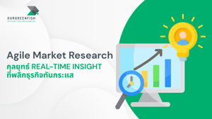 Agile Market Research กลยุทธ์ Real-Time Insight ที่พลิกธุรกิจทันกระแส