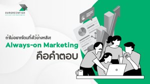 Always-on Marketing คือคำตอบ ถ้าไม่อยากโดนทิ้งไว้ข้างหลัง!