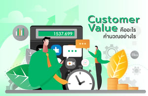 Customer Value คืออะไร คำนวณอย่างไร