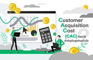 Customer Acquisition Cost คืออะไร สำคัญกับธุรกิจอย่างไร
