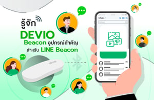 รู้จัก DEVIO Beacon อุปกรณ์สำคัญสำหรับ LINE Beacon