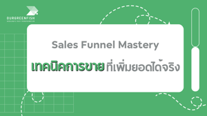 Sales Funnel Mastery: เทคนิคการขายที่เพิ่มยอดได้จริง