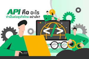 API คือ อะไร จำเป็นต่อธุรกิจไทยอย่างไร?