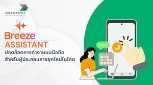 Breeze Assistant ปลดล็อกการทำงานบนมือถือ สำหรับผู้ประกอบการยุคใหม่