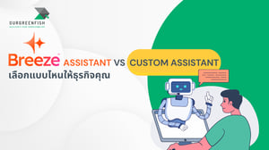 Breeze Assistant VS Custom Assistant เลือกแบบไหนให้ธุรกิจคุณ