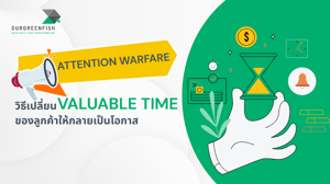 Attention Warfare วิธีเปลี่ยน Valuable Time ของลูกค้าให้กลายเป็นโอกาส