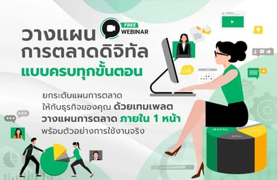 Webinar วางเเผนการตลาดดิจิทัล