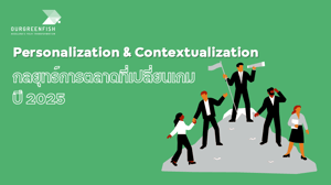 Personalization & Contextualization กลยุทธ์การตลาดที่เปลี่ยนเกมปี 2025