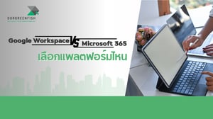 Google Workspace VS Microsoft 365 เลือกแพลตฟอร์มไหน?