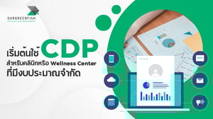 เริ่มต้นใช้ CDP สำหรับคลินิกหรือ Wellness Center ที่มีงบประมาณจำกัด