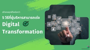 5 วิธีที่ผู้บริหารสามารถเร่ง Digital Transformation