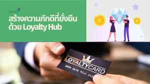 สร้างความภักดีที่ยั่งยืนด้วย Loyalty Hub