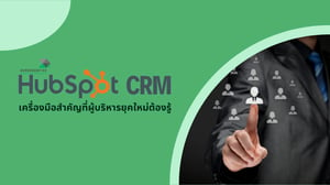 HubSpot CRM : เครื่องมือสำคัญที่ผู้บริหารยุคใหม่ต้องรู้