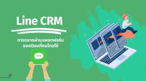 Line CRM : การตลาดผ่านแพลตฟอร์มยอดนิยมที่คนไทยใช้